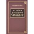 russische bücher: Хомяков А. С. - Философские и богословские произведения