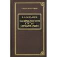 russische bücher: Богданов А. - Эмпириомонизм. Статьи по философии