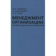 russische bücher: Александр Солдатов, Татьяна Василенко, Александр Селин - Менеджмент организации. Взгляд социального психолога