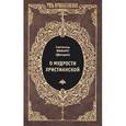 russische bücher: Святитель Филарет - О мудрости христианской