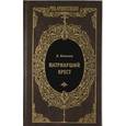 russische bücher: Яковлев А. - Патриарший крест