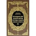 russische bücher: Св. Иннокентий - Последние дни земной жизни Господа нашего Иисуса Христа