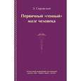 russische bücher: Сировский Э. - Первичный генный мозг человека