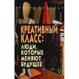 russische bücher: Флорида Р. - Креативный класс. Люди, которые меняют будущее