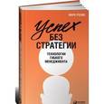 russische bücher: Розин М. - Успех без стратегии.Технологии гибкого менеджмента