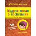 russische bücher:  - Мудрые мысли о воспитании. 0-10 лет. 50 бесценных советов
