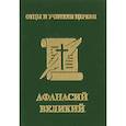 russische bücher: Хошев А.Ю. - Афанасий Великий (миниатюрное издание)