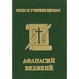 russische bücher: Хошев А.Ю. - Афанасий Великий (миниатюрное издание)