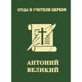 russische bücher: Хошев А.Ю. - Антоний Великий (миниатюрное издание)