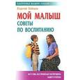 russische bücher: Зайцев С. - Мой малыш: советы по воспитанию