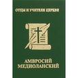 russische bücher:  - Амвросий Медиоланский (миниатюрное издание)