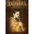 russische bücher: Сысоева Ю. - Неизвестный Даниил. Воспоминания о священнике Данииле Сысоеве