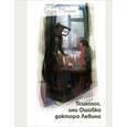 russische bücher: Минаев Б. - Психолог, или Ошибка доктора Левина
