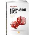 russische bücher: Салякаев А. - Неслучайные связи. Нетворкинг как образ жизни