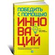 russische bücher: Рэйлли Ч. - Победить с помощью инноваций. Практическое руководство по изменению и обновлению организации