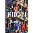 russische bücher: Уолперт С. - Индия. История,культура,философия