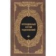 russische bücher: Яковлев А. - Преподобный Сергий Радонежский и русское монашество