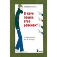 russische bücher: Яниковски Е. - В кого пошел этот ребенок?