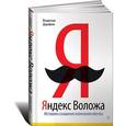 russische bücher: Дорофеев В. - Яндекс Воложа. История создания компании мечты