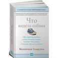 russische bücher: Гладуэлл М. - Что видела собака. Про первопроходцев, гениев второго плана, поздние таланты, а также другие истории