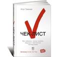 russische bücher: Гаванде А. - Чек-лист. Как избежать глупых ошибок, ведущих к фатальным последствиям