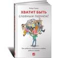 russische bücher: Гловер Р. - Хватит быть славным парнем! Проверенный способ добиться желаемого в любви, сексе и жизни