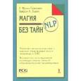 russische bücher: Пьюселик Ф.Р.,и - Магия NLP без тайн
