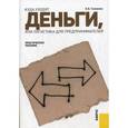 russische bücher: Галимова Е. - Куда уходят деньги, или логистика для предпринимателей. Практическое пособие