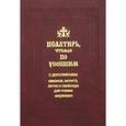 russische bücher:  - Псалтирь, томая по усопшим с дополнением канонов, молитв,литии и панихиды для чте