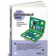 russische bücher: Тэппинг Д.,Данн - Бережливый офис. Устранение потерь времени и денег