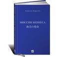 russische bücher: Мацусита К. - Миссия бизнеса
