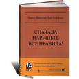 russische bücher: Бакингем М. - Сначала нарушьте все правила!