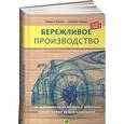 russische bücher: Вумек Дж.,Дэние - Бережливое производство. Как избавиться от потерь и добиться процветания вашей компании