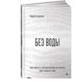 russische bücher: Безручко П. - Без воды.Как писать предложения и отчеты для первых лиц