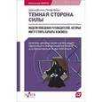 russische bücher: Дотлих Д. - Темная сторона силы. Модели поведения руководителей, которые могут стоить карьеры и бизнеса