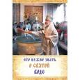russische bücher:  - Что нужно знать о святой воде
