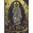russische bücher:  - Путь Христов