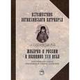 russische bücher:  - Путешествие Антиохийского Патриарха Макария в Россию в половине XVII века, описанное его сыном, архидиаконом Павлом Алеппским