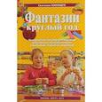 russische bücher: Конощук С. - Фантазии круглый год