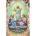russische bücher: Фомин А.В. - Тайны мироздания, или о том, как устроен наш мир