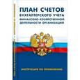 russische bücher:  - План счетов бухгалтерского учета финансово-хозяйственной деятельности организаций