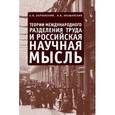 russische bücher: Барковский А.,О - Теории международного разделения труда и российская научная мысль