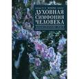 russische bücher: Волкова В. - Духовная симфония человека. Неклассический смысл