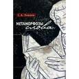 russische bücher: Лишаев С. - Метаморфозы слова