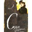 russische bücher: Кириллова О. - Серп холодной луны. Реконструкции моделей чувственности