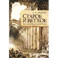 russische bücher: Лишаев С. - Старое и ветхое. Опыт философского истолкования