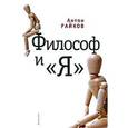russische bücher: Райков А. - Философ и "Я"