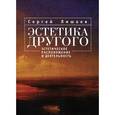 russische bücher: Лишаев С. - Эстетика другого. Эстетическое расположение и деятельность