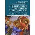 russische bücher: Капилупи С. - Трагический оптимизм христианства и проблема спасения:Ф.М.Достоевский