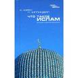 russische bücher: Хорри Крис, Чиппиндейл Питер - Что такое ислам: История и действительность